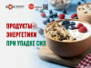 Продукты-энергетики при упадке сил