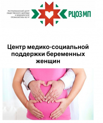 Центр медико-социальной поддержки беременных женщин