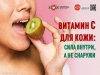 Витамин С для кожи Сила внутри, а не снаружи