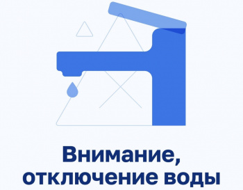 ОТКЛЮЧЕНИЕ ХОЛОДНОЙ ВОДЫ