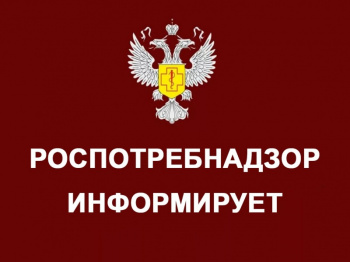 Пресс-служба регионального Управления Роспотребнадзора сообщает