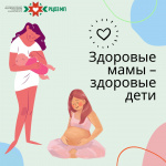 Здоровые мамы- здоровые дети