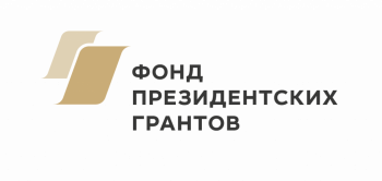 1 сентября стартовал первый конкурс Фонда президентских грантов на 2026 год!