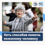 5 способов помочь пожилому человеку