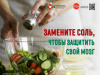 Замените соль, чтобы защитить свой мозг