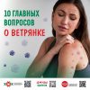 10 главных вопросов о ветрянке