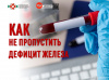 Как не пропустить дефицит железа