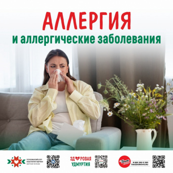 Аллергия и аллергические заболевания