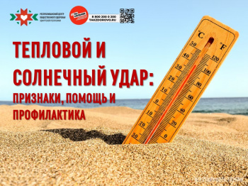 Тепловой и солнечный удар Признаки, помощь и профилактика
