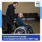 Что изменится в уходе за нетрудоспособными в 2027 году