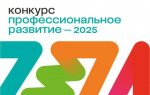 Конкурс «Профессиональное развитие – 2025» стартовал!