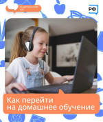 Как перейти на домашнее обучение