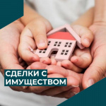 Сделки с имуществом несовершеннолетних