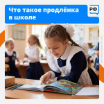 Что такое продлёнка в школе