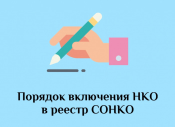 Реестр СОНКО: что это и как в него попасть?