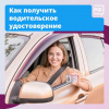 Как получить водительское удостоверение