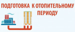 Подготовка города к отопительному сезону в 2026-27 г.г.