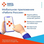 Мобильное приложение «Работа России»