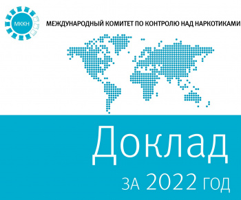 Доклад Международного комитета по контролю над наркотиками за 2022 год