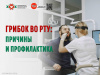 Грибок во рту Причины и профилактика