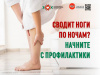 Сводит ноги по ночам? Начните с профилактики