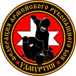 Общественная организация «Федерация армейского рукопашного боя Удмуртии»