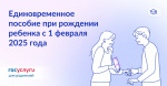 Единовременное пособи при рождении ребенка  с 01 февраля2025 года