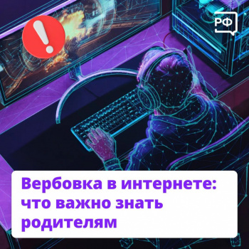Вербовка в интернете Что важно знать родителям