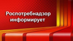 Управление Роспотребнадзора по Удмуртской Республике информирует