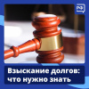 Взыскание догов Что нужно знать