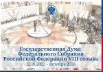 Государственная дума Федерального Собрания Российской Федерации VIII созыва