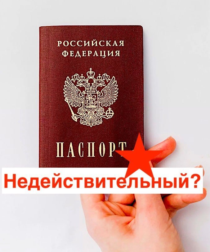 Недействительный паспорт?