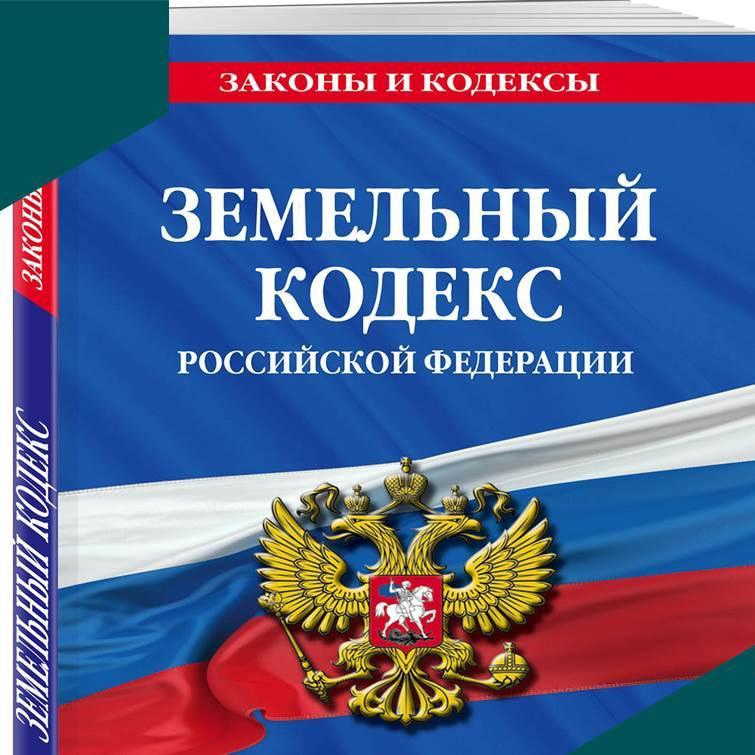 Земельный кдекс РФ