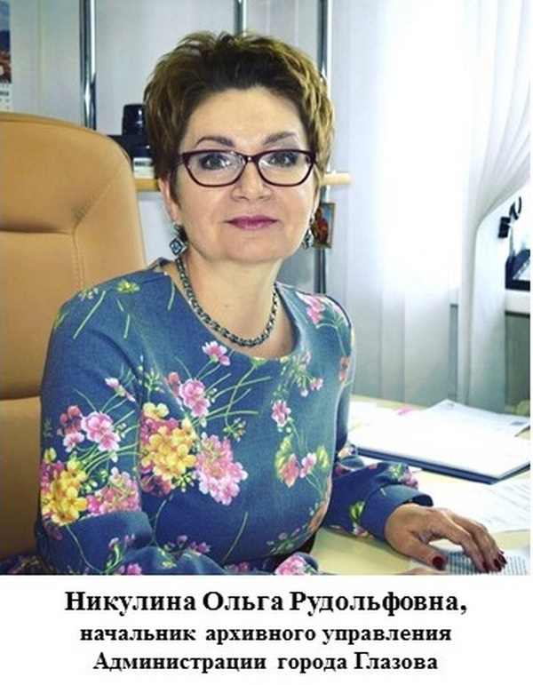 Никулина Ольга Рудольфовна