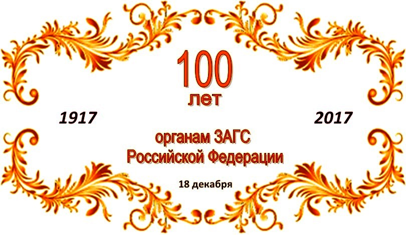 100 лет ЗАГС