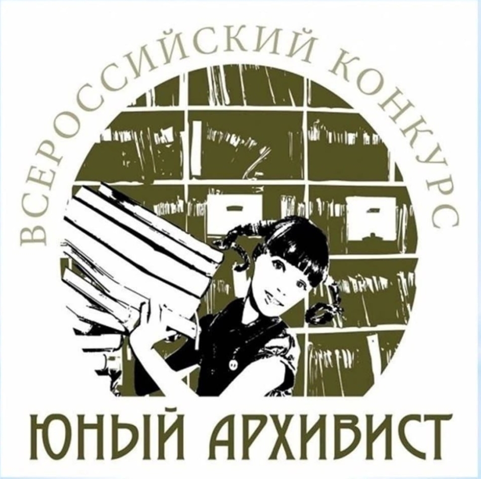 Всероссийский конкурс «Юный архивист»